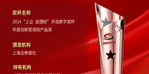 金理财奖揭晓，国寿寿险荣膺双奖