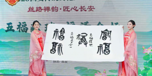 古韵丝路承文脉 匠心筑梦耀长安 2026西安传统文化产业博览会盛大开幕
