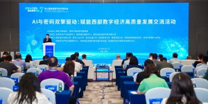 AI与密码双擎驱动：赋能西部数字经济高质量发展交流活动在西安成功举办