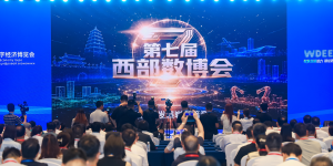 西安市“数据要素×”场景案例成果精彩亮相 展现数据赋能产业创新活力