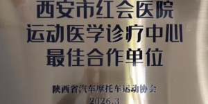 西安市红会医院获陕西省汽车摩托车运动协会“最佳合作单位” 荣誉称号