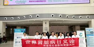 最好的治疗是预防 红会医院世界肾脏日义诊暖人心