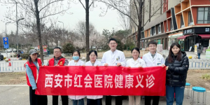 把健康送到家门口！西安市红会医院进社区开展健康义诊活动