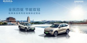 全民四驱 节能双冠 哈弗枭龙系列区域媒体试驾会西安站圆满举行