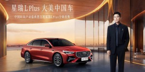 刷新中国旗舰家轿价值坐标 吉利星瑞L PLUS全球首秀