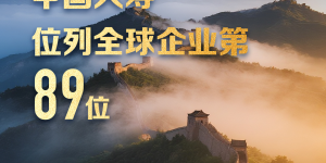 连续22年上榜！中国人寿挺进福布斯“全球企业2000强”榜单前百强