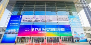 新年新车新生活！第十七届西安国际车展今日开幕