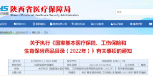 3月起陕西将执行新版国家医保药品目录