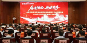 中国人寿保险股份有限公司陕西省分公司召开学习贯彻金融系统党的建设工作会议精神暨2026年上半年经营管理工作会议