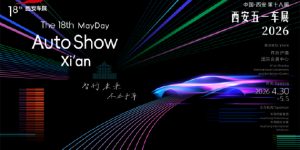 汽车消费嘉年华 2026第十八届西安五一车展即将盛大启幕