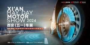 第十六届西安五一车展即将盛大启幕