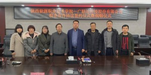 陕西能源职业技术学院与广联达科技股份有限公司签定校企合作
