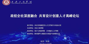 政校企社深度融合 共育设计创意人才高峰论坛在西安工商学院召开