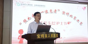 宝鸡市人民医院举办庆祝5.12国际护士节演讲比赛