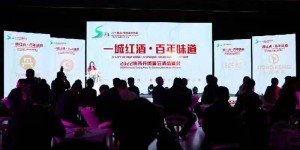 “一城红酒·百年味道”陕西（丹凤）葡萄酒品鉴会举办