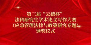第三届“云德杯”法科研究生学术论文写作大赛颁奖仪式落幕