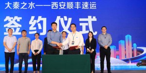 陕西省水务“大秦之水”与西安顺丰速运签订战略合作协议