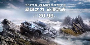 全能越野实战利器 2023款BJ40环塔冠军版售20.99万元