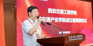 西安交通工程学院轨道交通产业学院成立大会暨揭牌仪式举行