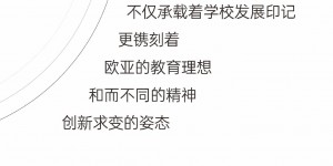 New Vision Now! 西安欧亚学院建校30周年标识启新发布