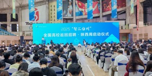 2025“智汇台州”全国高校巡回招聘陕西周启动仪式在陕西科技大学举办