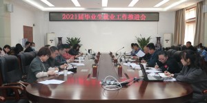 西安航空学院召开2021届毕业生就业工作推进会