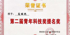 咸阳师范学院教师获陕西省工业与应用数学学会青年科技奖提名奖和青年优秀论文奖