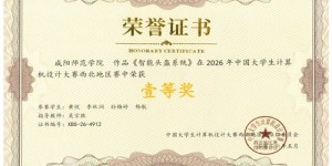 咸阳师范学院学子在2026年中国大学生计算机设计大赛西北地区赛中喜获佳绩