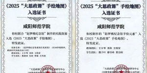 咸阳师范学院实践教学资源入选教育部《2025“大思政课”手绘地图》