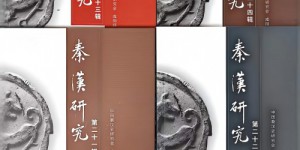 《秦汉研究》入选中国知网“2026年度高影响力学术辑刊”榜单