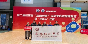 咸阳师范学院教师在第二届陕西省“深圳川崎”大学生匹克球锦标赛暨“校长杯”比赛中喜获佳绩