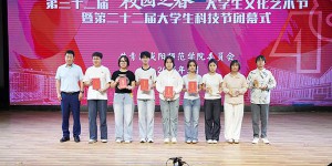 咸阳师范学院举行第三十二届“校园之春”大学生文化艺术节暨第二十二届大学生科技节闭幕式