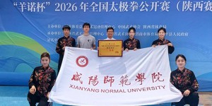 咸阳师范学院学子在2026年全国太极拳公开赛（陕西赛区）喜获佳绩