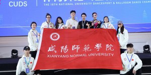 咸阳师范学院学子在中国大学生体育舞蹈锦标赛中喜获佳绩