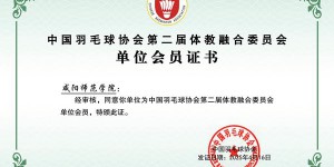 咸阳师范学院获评“中国羽毛球协会第二届体教融合委员会”单位会员