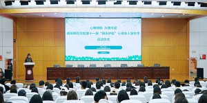 咸阳师范学院举行第十一届“阳光护航”心理育人宣传季实践活动