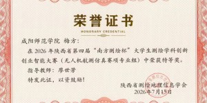 咸阳师范学院学子在陕西省第四届“南方测绘杯”大学生测绘学科创新创业智能大赛中喜获佳绩