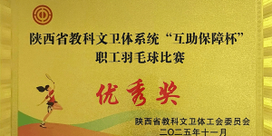 咸阳师范学院在陕西省教科文卫体系统职工羽毛球比赛中荣获优秀奖