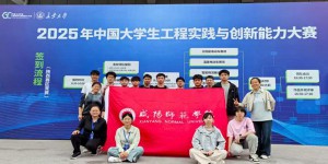 咸阳师范学院在2025中国大学生工程实践与创新能力大赛省赛中喜获佳绩