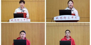 咸阳师范学院召开纪念五四运动107周年暨2026年西部计划宣讲推进会