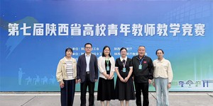 咸阳师范学院教师在第七届陕西高校青年教师教学竞赛中获佳绩
