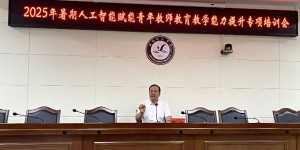 咸阳师范学院举办2025年暑期人工智能赋能青年教师教育教学能力提升专项培训