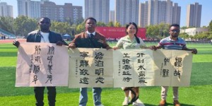 咸阳师范学院留学生书法作品入选第二届国际书法嘉年华并参展