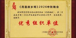 咸阳师范学院教师白殿凯原创歌曲《兄弟姐妹》入选海南卫视2026中秋晚会