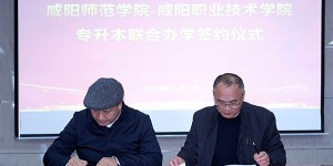 咸阳师范学院与两所职业技术学院续签“专升本”联合办学协议