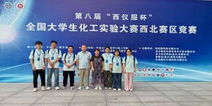 咸阳师范学院学生在全国大学生化工实验大赛西北赛区决赛中喜获佳绩