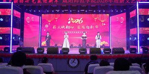 咸阳师范学院举行“薪火映初心 艺苑迎新年”2026年迎新文艺晚会