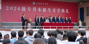 咸阳师范学院举行2026级专升本新生开学典礼