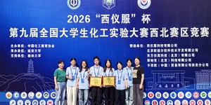 咸阳师范学院学子在全国大学生化工实验大赛西北赛区喜获佳绩