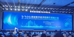 2023西安数字经济招商引资推介会圆满举行